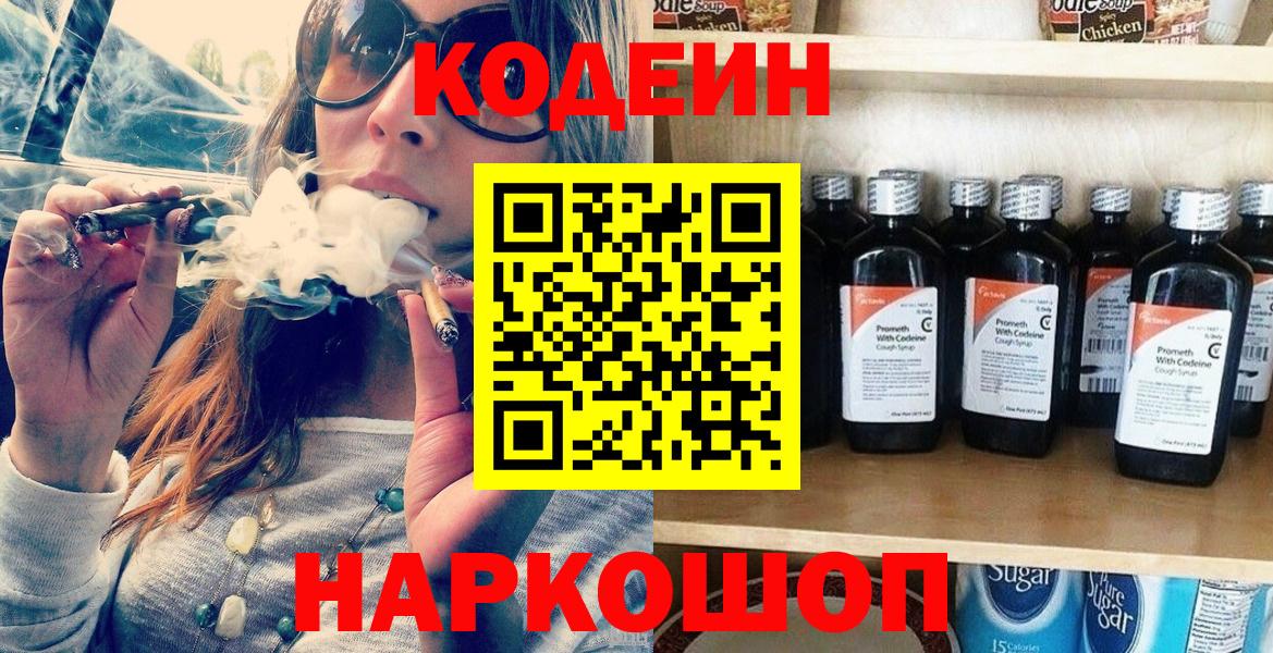 Codein напиток Lean (лин) Мичуринск